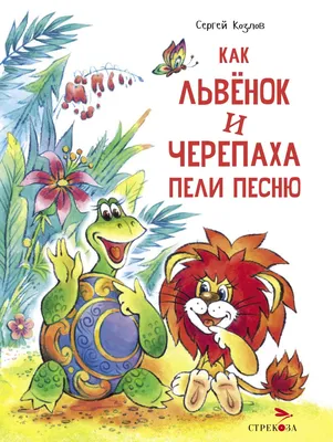 Слушать аудиосказку Как Львенок и Черепаха пели песню (1981 г.)