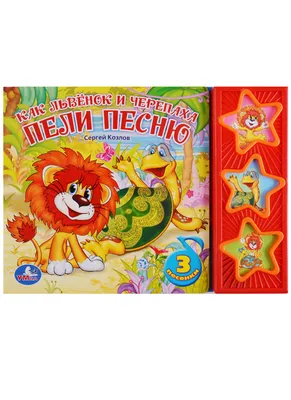 Книга с музыкальной кнопкой - Как Львенок и Черепаха пели песню, 1 песенка  от Умка, 9785506022329 - купить в интернет-магазине ToyWay.Ru