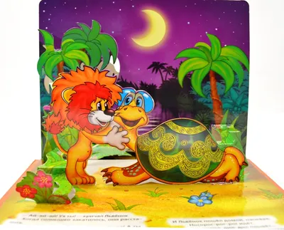 Каля Маля Галерея детских рисунков. : Львенок и черепаха