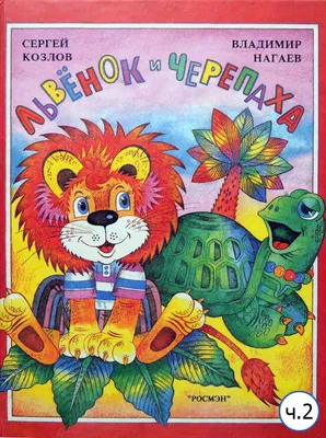 Как Львёнок и Черепаха пели песню (1974 год) - «Про Львёнка и Черепаху.» |  отзывы