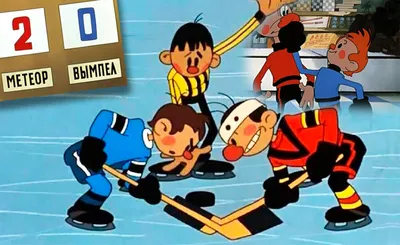 Метеор и другие -2. Шайбу! Шайбу! Лучшие советские мультфильмы о спорте в  HD качестве.mp4 - YouTube