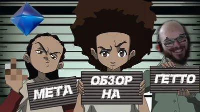 Мета-обзор сериала \"Гетто\" (Boondocks) - YouTube