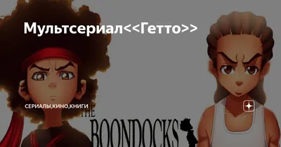 The Boondocks/Гетто 2024 | ВКонтакте