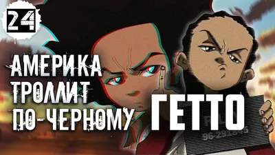 The Boondocks/Гетто - «Чёрный юмор от чёрных парней» | отзывы