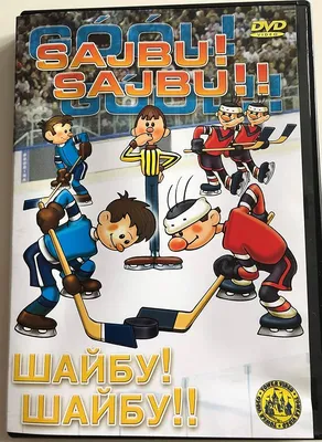 Фигурки Шайбу Шайбу: купить фигурку хоккеиста из мультфильма Шайбу! Шайбу!!  в интернет магазине Toyszone