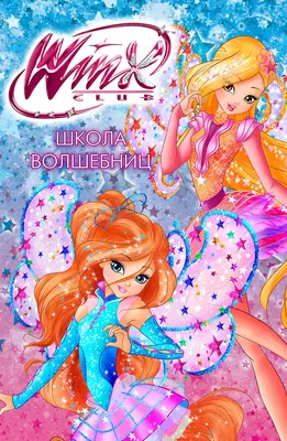 Весь Winx в одном месте смотреть онлайн подборку. Список лучшего контента в  HD качестве