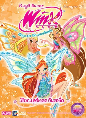 Мультсериал. WINX Club (Клуб Винкс). Школа волшебниц. Выпуск 20. Последняя  битва (DVD диск, Digipack) фэнтези, приключения / 12+ - купить с доставкой  по выгодным ценам в интернет-магазине OZON (161674635)