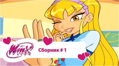 Клуб Винкс - Сборник #1 (Сезон 1, Серии 1, 2, 3) | Мультфильм о феях,  волшебницах, колдуньях, любви - YouTube