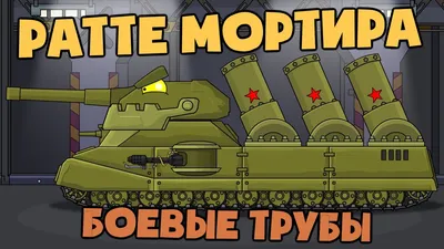 Разведка Мультики про танки - video Dailymotion