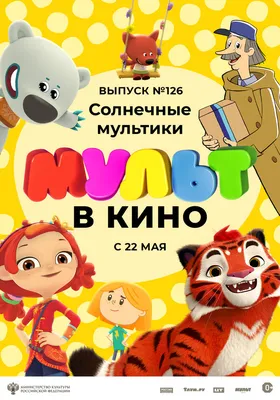 1 миллион подписчиков на канале Мультики для малышей! — Ассоциация  анимационного кино России