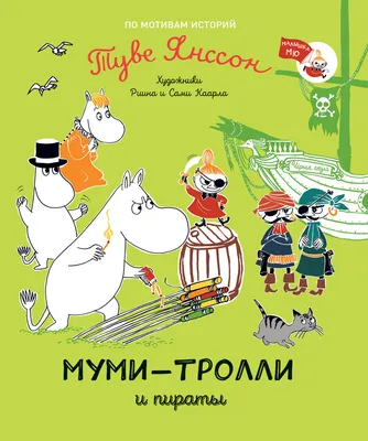 Муми-тролли. Первая энциклопедия в картинках – купить за 650 руб | Чук и  Гик. Магазин комиксов