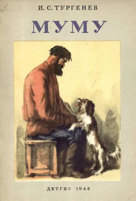 Муму | Тургенев Иван - купить с доставкой по выгодным ценам в  интернет-магазине OZON (609313041)