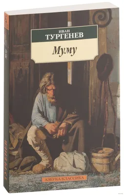 Муму; Записки охотника. Тургенев И.С. (9255223) - Купить по цене от 240.00  руб. | Интернет магазин SIMA-LAND.RU