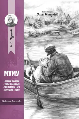 Иллюстрация 1 из 25 для Муму - Иван Тургенев | Лабиринт - книги. Источник:  Лабиринт