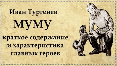 ГРАДЪ - Тургенев.Муму рассказы и сказки. 22 г. (Школьная программа по  чтению)