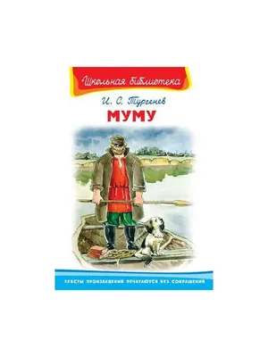 Записки охотника. Муму - Тургенев Иван Сергеевич - Zapiski okhotnika. Mumu  - Turgenev Ivan Sergeevich - 9785171542924