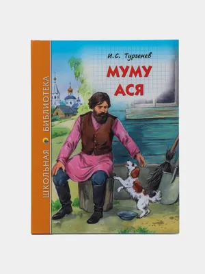 Купить книгу Муму Тургенев И.С. | Book24.kz