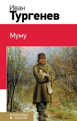 И. С.Тургенев \"Муму\" Рисунки И.И. Пчелко (Изд-во \"Советская Россия\", Москва  1978 г.)