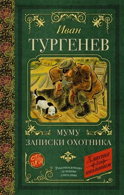 Муму eBook by Иван Сергеевич Тургенев - EPUB Book | Rakuten Kobo United  States