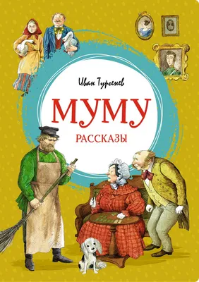 Муму Картинки [74 фото]