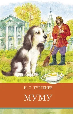 Книга Муму Иван Тургенев - купить, читать онлайн отзывы и рецензии | ISBN  978-5-04-090703-8 | Эксмо