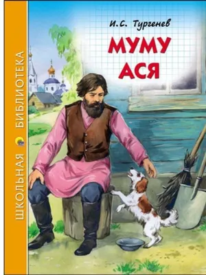 Муму И. Тургенева. Внеклассное чтение - Стрекоза
