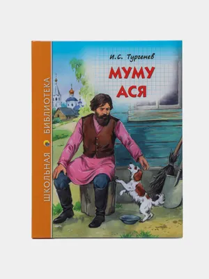 Книга: Муму. Ася Школьная библиотека, Иван Тургенев