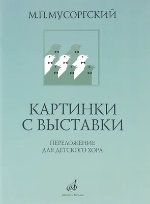 Картинки с выставки (мЗнакСШедКл) Мусоргский (ноты) - купить книгу с  доставкой в интернет-магазине «Читай-город». ISBN: 978-5-96-280015-8