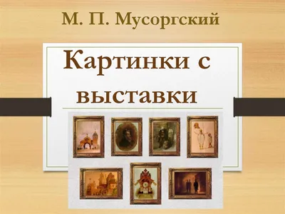 М.П. Мусоргский. Картинки с выставки - презентация онлайн