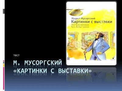 М. Мусоргский «Картинки с выставки». Тест - презентация онлайн