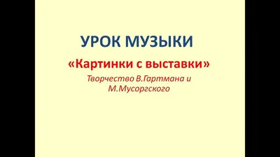 Презентация \"Жизненный путь и творчество М.П. Мусоргского\"