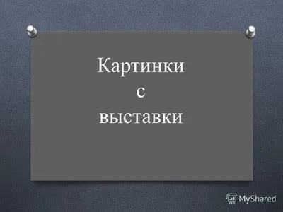 Презентация по музыке на тему \"Родство контрастных образов в фортепианном  цикле Мусоргского \"Картинки с выставки\"\"