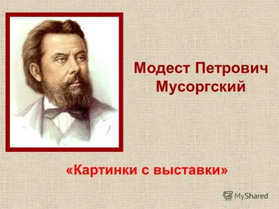 Презентация на тему: \"Модест Петрович Мусоргский «Картинки с выставки».\".  Скачать бесплатно и без регистрации.