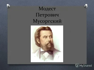 Модест Петрович Мусоргский «Картинки с выставки» - презентация онлайн