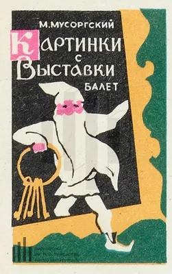 Пластинка М. Мусоргский — Картинки с выставки