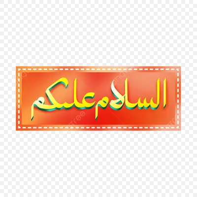 Ваалайкум салам надписи с листьями и цветком PNG , исламское приветствие,  иллюстрация, исламский PNG картинки и пнг PSD рисунок для бесплатной  загрузки