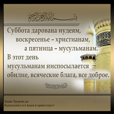 Лучший день, в который восходит солнце, - это пятница. | Islam.plus