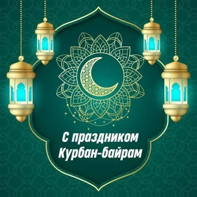 Мусульмане Беларуси отмечают Курбан-байрам