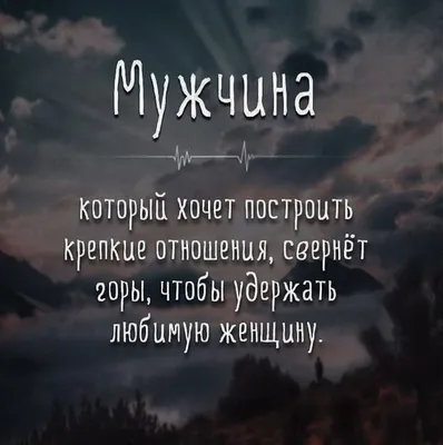 Если мужчина хочет быть с женщиной, он будет... | «Психологиня» ЖЕНСКАЯ  ПСИХОЛОГИЯ | Дзен