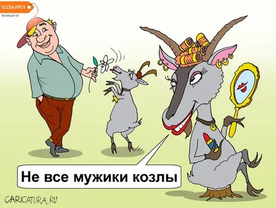 Карикатура «Все мужики козлы», Евгений Кран. В своей авторской подборке.  Карикатуры, комиксы, шаржи