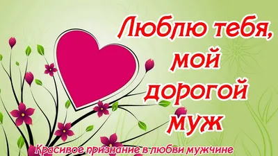 Красивое признание в любви мужчине ♥ Люблю тебя, мой дорогой муж ♥  Музыкальная открытка - YouTube