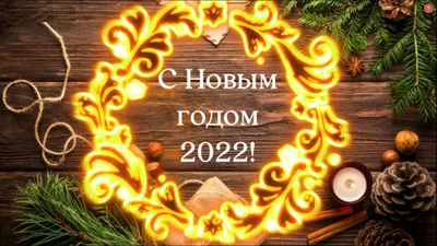 С Новым годом 2022! Новогоднее поздравление Музыкальная открытка с Новым  годом Красивое пожелание - YouTube