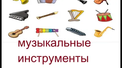 Музыкальных инструментов