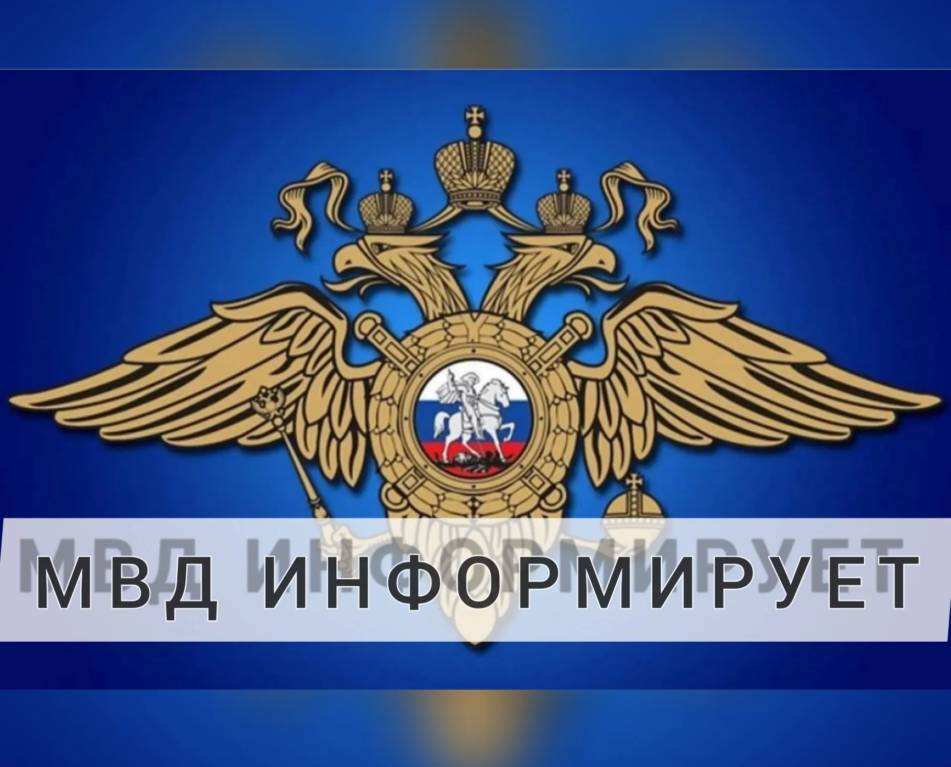 Картинки мвд россии
