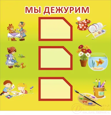 Дежурства в детском саду плакат (50 фото) » Рисунки для срисовки и не только