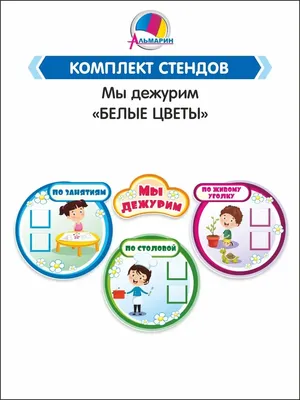 Дежурство - Детский сад № 70 г. Ростов-на-Дону