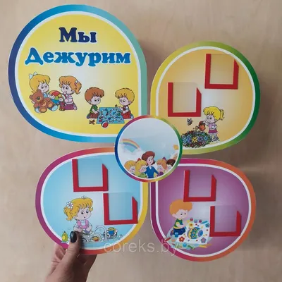 Уголок дежурств в детский сад \"Мы дежурим\" магнитный + 6 магнитов — купить  в интернет-магазине по низкой цене на Яндекс Маркете