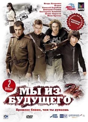 Мы из будущего - 2 (2010). Военный фильм, драма, фантастика @ Русские  сериалы — Видео | ВКонтакте