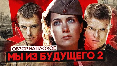 Фильм Мы из будущего-2 (Россия, 2010) – Афиша-Кино