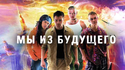 Мы из будущего (Данила Козловский) DVD Запечатан! - купить на Coberu.ru  (цена 500 руб.)